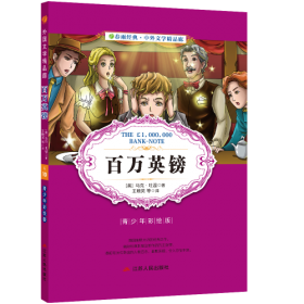中外文学精品廊（青少年彩绘版） 茶花女  春雨教育