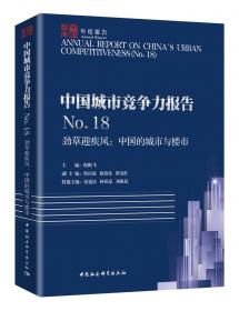 中国城市竞争力报告No.7