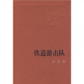 铁道游击队/新中国70年70部长篇小说典藏