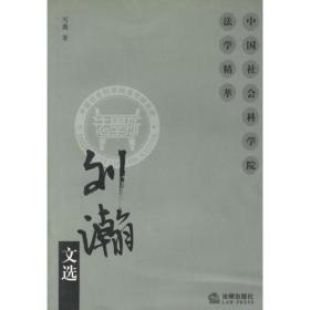 刘瀚文集——中国社会科学院学术委员文库