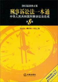 刑事诉讼法一本通：中华人民共和国刑事诉讼法总成（第5版）