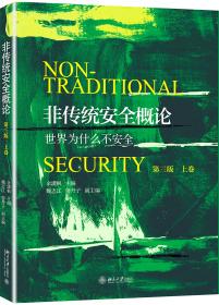 非传统安全研究导论/非传统安全与当代世界译丛（第二辑）