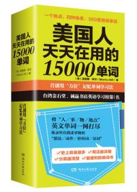 美国人天天在用的15000单词