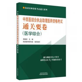 中西医结合执业医师资格考试真题解析