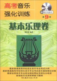 高考音乐强化训练：基本乐理卷（第10版）