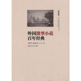 外国微型小说百年经典（亚洲卷二）