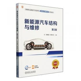 新能源汽车结构与维修