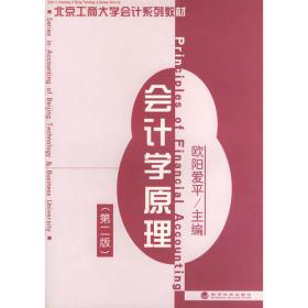 会计学原理——北京商学院会计系列教材