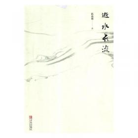 逝水流年