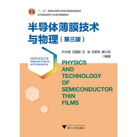 半导体薄膜技术与物理（材料科学与工程 第2版）/高等院校材料专业系列规划教材
