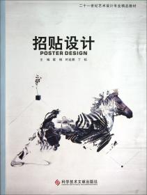 当代平面设计系列丛书：招贴设计基础