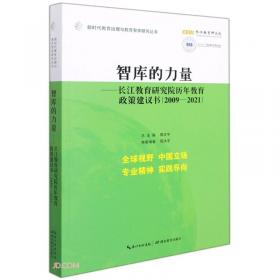 教育智库与教育治理研究丛书（10种套装共11册）
