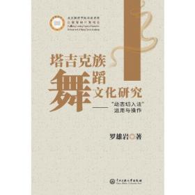 中国舞蹈理论丛书：中国民间舞蹈文化教程（英译本）