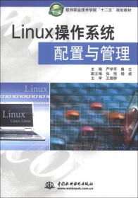 Linux操作系统与服务配置/“十三五”高等职业教育规划教材
