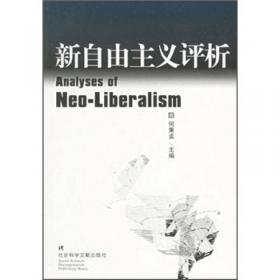 居安思危·世界社会主义小丛书：新自由主义评析