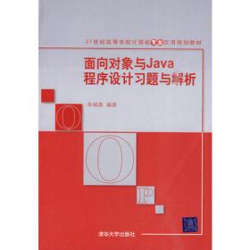 面向对象与Java程序设计  第2版  21世纪高等学校计算机专业实用规划教材