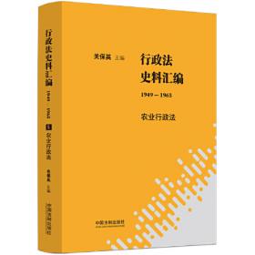 行政法史料汇编（1949—1965）：工业交通行政法