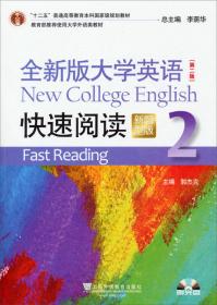 “十二五”普通高等教育本科国家级规划教材：全新版大学英语·快速阅读（1）（第2版）