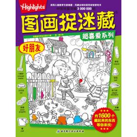 图画捉迷藏·发现与创想（全6册）