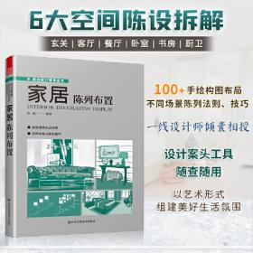 家居色彩设计：170个室内配色创意与应用方案（看懂色彩的奥秘，搭配美丽家居世界）