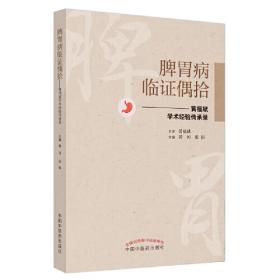 脾胃病中医特色外治372法/当代中医外治临床丛书