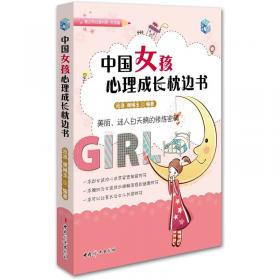 中国女孩心理成长枕边书（魅力彩绘版）
