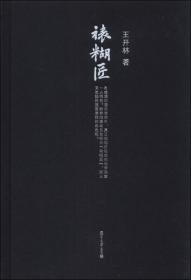 微阅读大系·王开林晚清民国人物系列：狂人