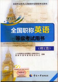 2014全国专业技术人员职称外语等级考试辅导用书：全国职称俄语等级考试用书