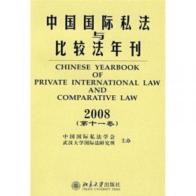 《中华人民共和国涉外民事关系法律适用法》释义与分析