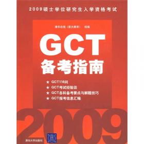 2013硕士学位研究生入学资格考试：GCT备考指南