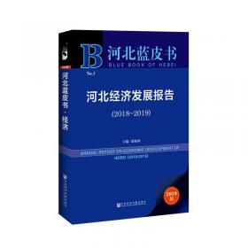 河北社会发展报告(2018-2019) 