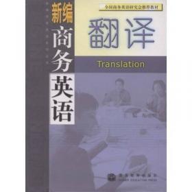 21世纪英语专业系列教材·新世纪翻译系列教程：通用口译教程