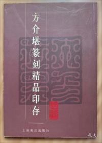 方介堪自选印谱