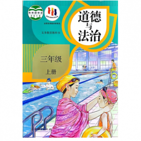 义务教科书 道德与法治 3年级 上册