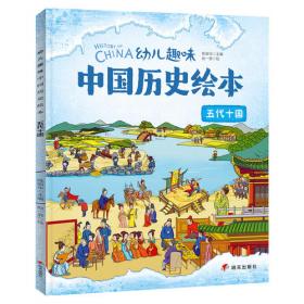 我们的历史 幼儿趣味中国历史绘本 精装版全2册