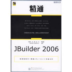 精通JBuilder2006
