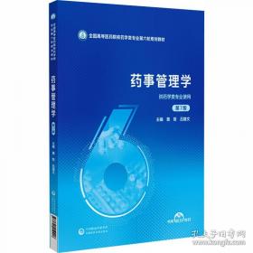 药事管理与法规