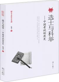中国考试制度史（精装索引版）