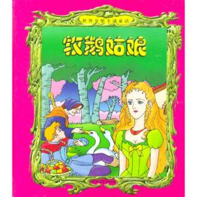 牧鹅女(英汉对照插图本)/朗格世界童话大系