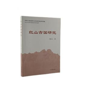 红山文化论著粹编·综合研究卷