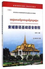 泰语口语教程/亚非语言文学国家级特色专业建设点系列教材