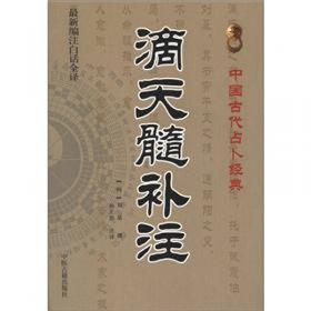 中国古代占卜经典：子平粹言（最新编注白话全译）