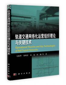 城市轨道交通规划与设计（第3版）
