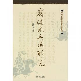 中国古代军事家评传丛书：俞大猷评传