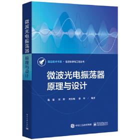 微波与射频滤波器的设计技术及实现