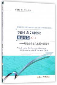 2015安徽财经大学服务安徽经济社会发展系列研究报告：安徽生态文明建设发展报告