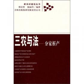 三农与法：财产权刑法保护