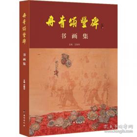 丹青墨迹：戴增海工笔花鸟画作品选