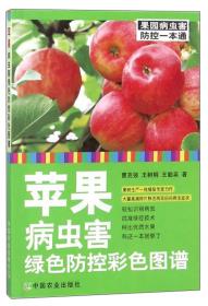 苹果病虫害防控研究进展(第10卷)