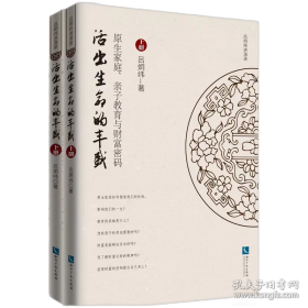 回归生命本真：获得圆满幸福人生的国学智慧